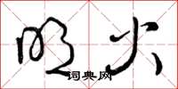 曾庆福明火草书怎么写