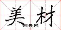侯登峰美材楷书怎么写