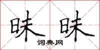 侯登峰昧昧楷书怎么写