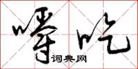 曾庆福嚼吃草书怎么写