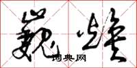 曾庆福巍焕草书怎么写