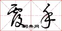 曾庆福覆手草书怎么写