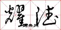曾庆福耀德草书怎么写