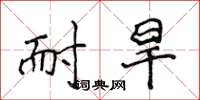 侯登峰耐旱楷书怎么写