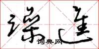 曾庆福躁进草书怎么写