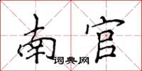侯登峰南官楷书怎么写