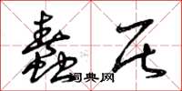 曾庆福蠢居草书怎么写