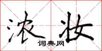 侯登峰浓妆楷书怎么写