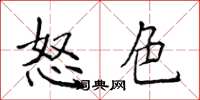 侯登峰怒色楷书怎么写