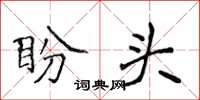 侯登峰盼头楷书怎么写