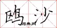 侯登峰鸥沙楷书怎么写