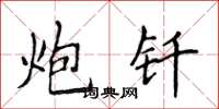 侯登峰炮钎楷书怎么写