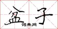 侯登峰盆子楷书怎么写