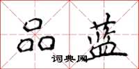 侯登峰品蓝楷书怎么写