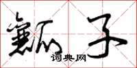 曾庆福瓤子草书怎么写