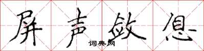 侯登峰屏声敛息楷书怎么写