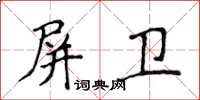 侯登峰屏卫楷书怎么写