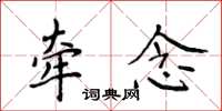 侯登峰牵念楷书怎么写