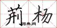 侯登峰荆杨楷书怎么写