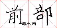 侯登峰前部楷书怎么写