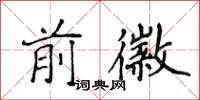 侯登峰前徽楷书怎么写