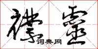曾庆福襟灵草书怎么写