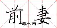 侯登峰前妻楷书怎么写