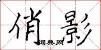 侯登峰俏影楷书怎么写