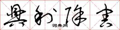 曾庆福兴利除害草书怎么写