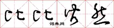 曾庆福比比皆然草书怎么写