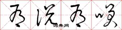 曾庆福有说有笑草书怎么写