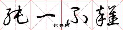 曾庆福纯一不杂草书怎么写