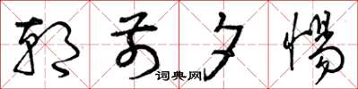 曾庆福朝前夕惕草书怎么写