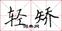 侯登峰轻矫楷书怎么写