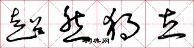 曾庆福超然独立草书怎么写