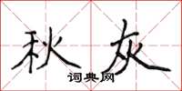 侯登峰秋灰楷书怎么写