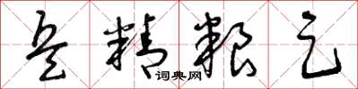 曾庆福兵精粮足草书怎么写