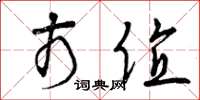 曾庆福市值草书怎么写
