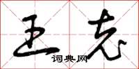 曾庆福王充草书怎么写