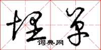 曾庆福埋单草书怎么写