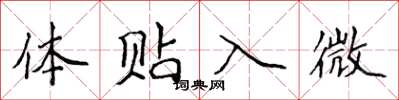 侯登峰体贴入微楷书怎么写