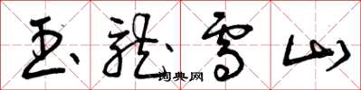 曾庆福玉龙雪山草书怎么写
