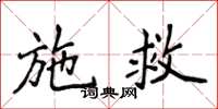 侯登峰施救楷书怎么写