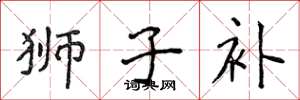 侯登峰狮子补楷书怎么写