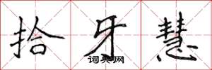 侯登峰拾牙慧楷书怎么写