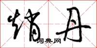曾庆福赵丹草书怎么写