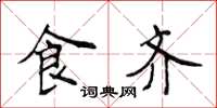 侯登峰食齐楷书怎么写