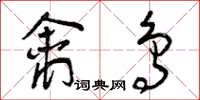 曾庆福禽鸟草书怎么写