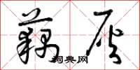 曾庆福藕灰草书怎么写