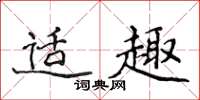 侯登峰适趣楷书怎么写